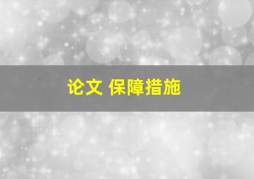 论文 保障措施